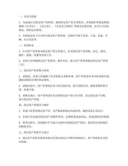 公司固定资产的管理制度