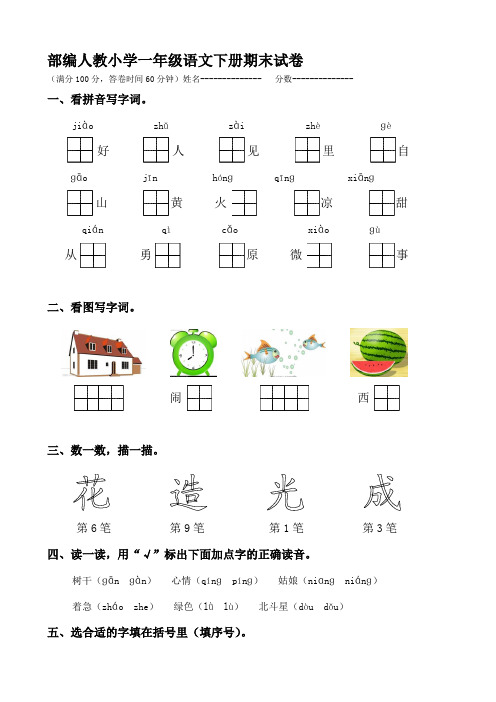 【2019年整理】部编人教小学一年级语文下册期末测试卷共11套