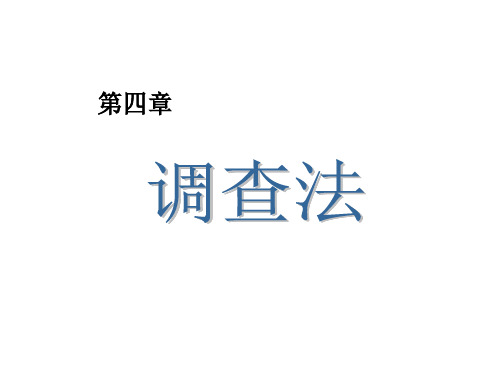 4章 调查法 学前教育科学研究方法PPT课件