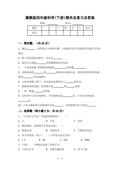 冀教版四年级科学(下册)期末总复习及答案