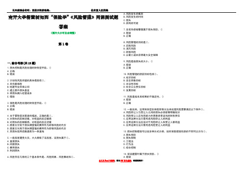 南开大学智慧树知到“保险学”《风险管理》网课测试题答案2