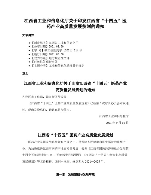 江西省工业和信息化厅关于印发江西省“十四五”医药产业高质量发展规划的通知