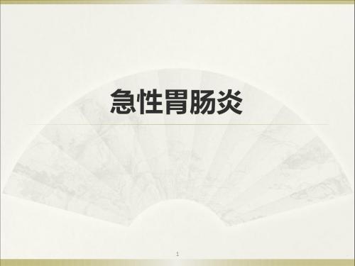 (医学课件)急性胃肠炎ppt演示课件