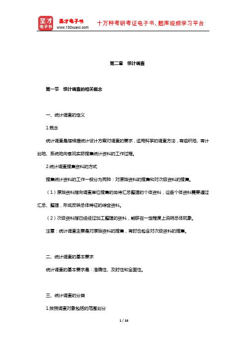 统计从业人员资格考试《统计基础知识与统计实务》核心讲义(统计调查)【圣才出品】