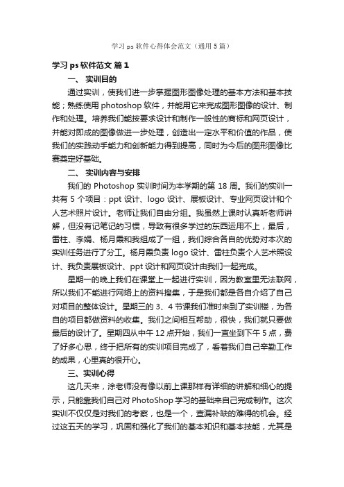 学习ps软件心得体会范文（通用5篇）