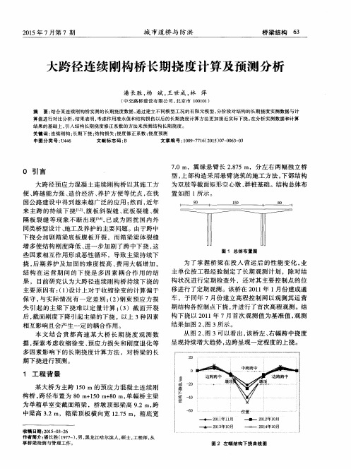 大跨径连续刚构桥长期挠度计算及预测分析