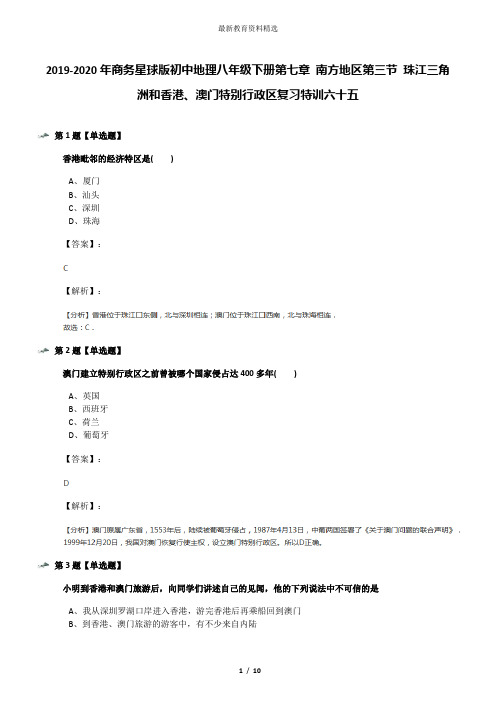 2019-2020年商务星球版初中地理八年级下册第七章 南方地区第三节 珠江三角洲和香港、澳门特别行政区复习特