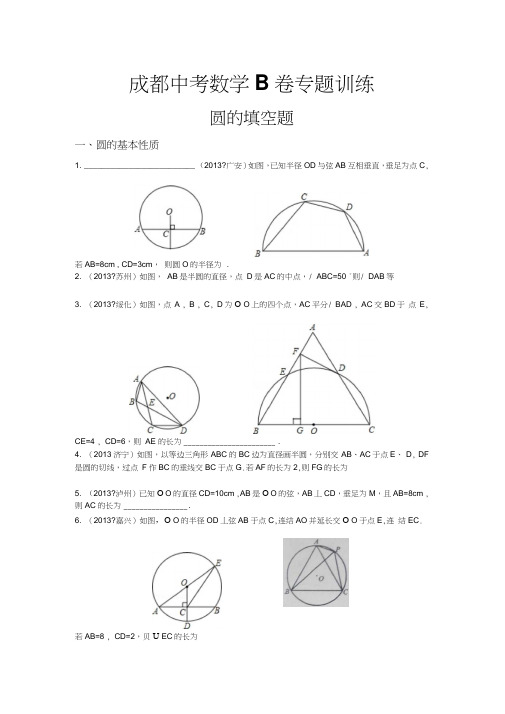 成都中考数学b卷专题训练圆的填空题