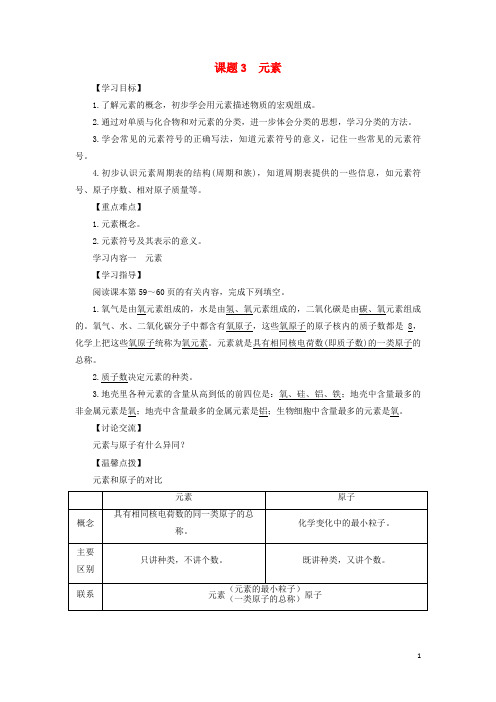 长子县第九中学九年级化学上册第三单元物质构成的奥秘课题3元素教案新版新人教版