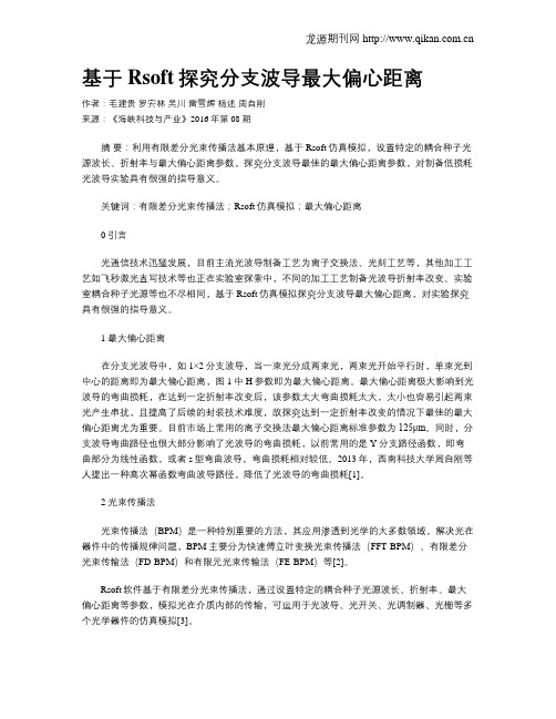 基于Rsoft探究分支波导最大偏心距离