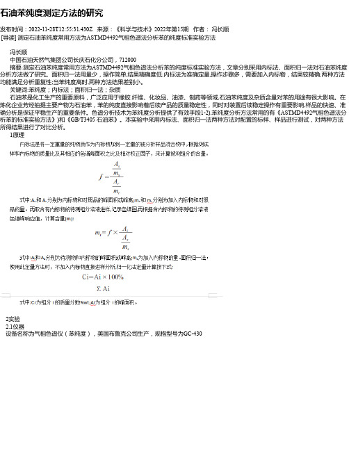 石油苯纯度测定方法的研究