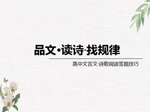 新版“品文·读诗·找规律”——高中诗歌与文言文的考点与积累技巧(申怡老师)资料