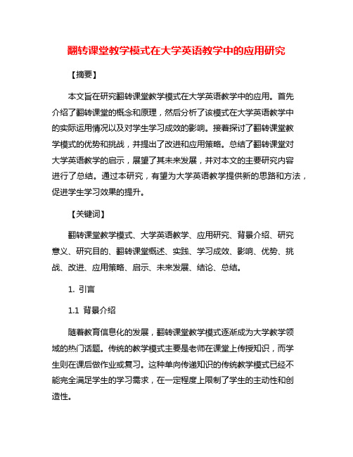 翻转课堂教学模式在大学英语教学中的应用研究