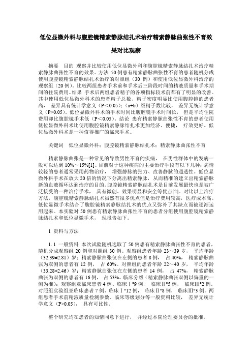 低位显微外科与腹腔镜精索静脉结扎术治疗精索静脉曲张性不育效果对比观察