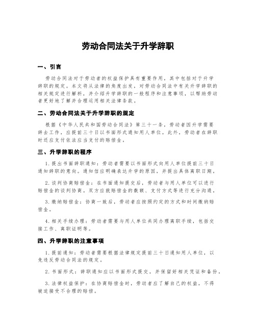 劳动合同法关于升学辞职