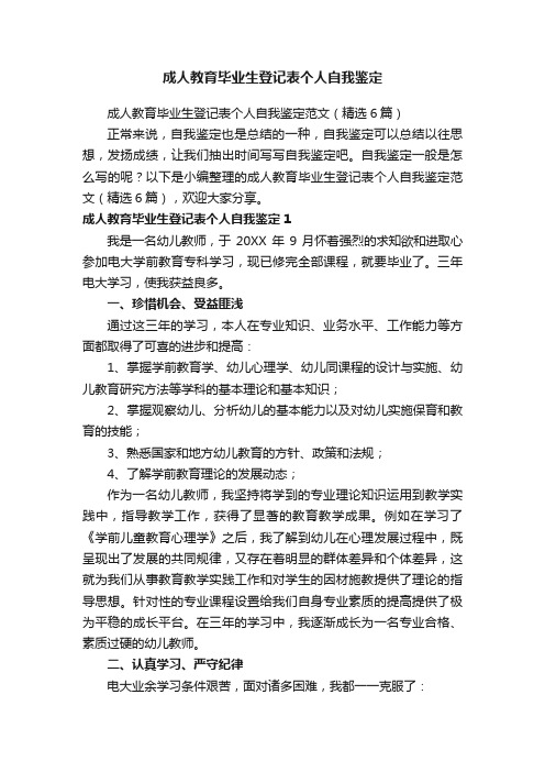 成人教育毕业生登记表个人自我鉴定