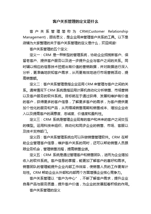 客户关系管理的定义是什么