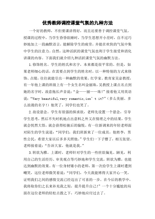 优秀教师调控课堂气氛的九种方法