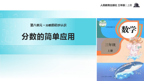 人教版三年级数学上册《分数的简单应用》分数的初步认识t教学课件-2篇24