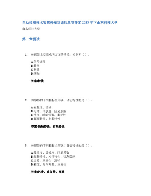 自动检测技术智慧树知到课后章节答案2023年下山东科技大学