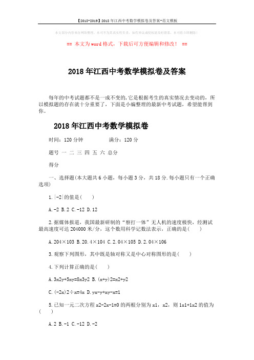 【2018-2019】2018年江西中考数学模拟卷及答案-范文模板 (8页)