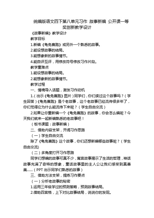 统编版语文四下第八单元习作 故事新编 公开课一等奖创新教学设计