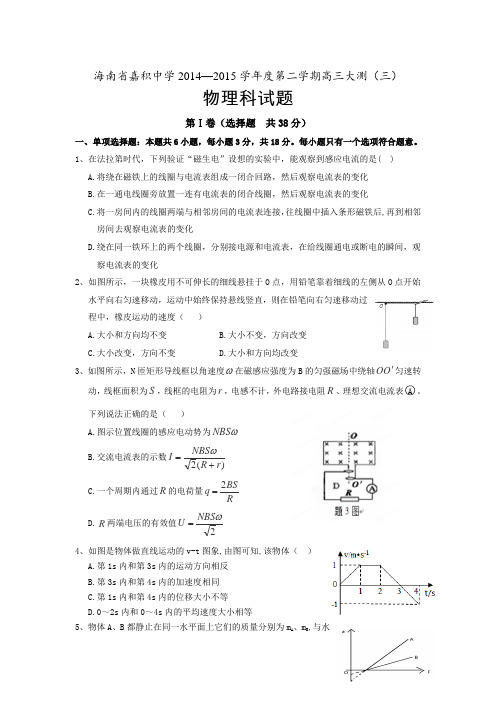 海南省嘉积中学2015届高三下学期大测(三)物理试卷(无答案)