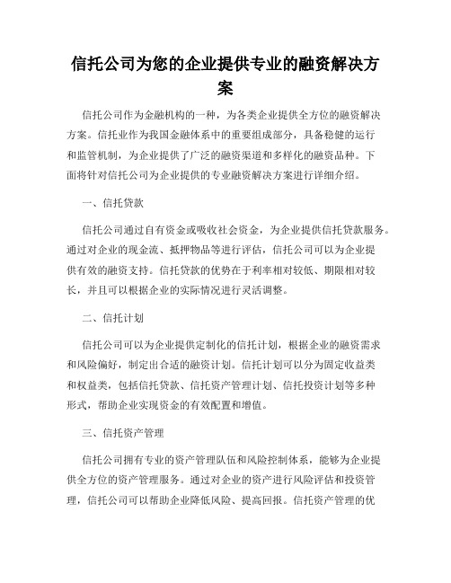 信托公司为您的企业提供专业的融资解决方案