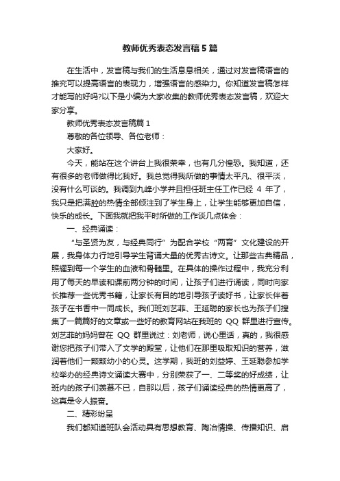 教师优秀表态发言稿5篇