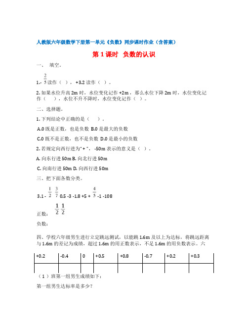 人教版六年级数学下册第一单元《负数》同步课时作业(含答案)