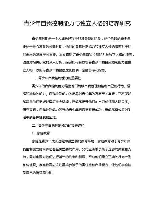 青少年自我控制能力与独立人格的培养研究