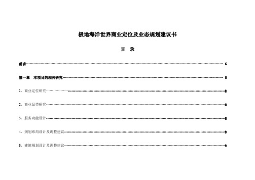 极地海洋世界商业定位及业态规划建议书