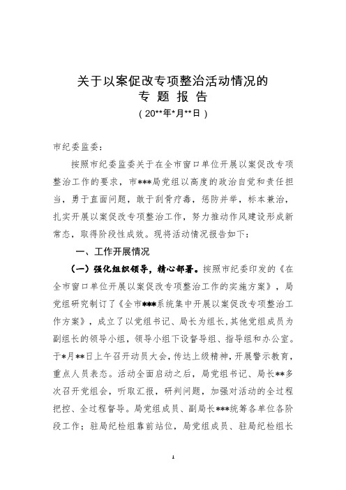 以案促改专项整治活动情况的专题报告