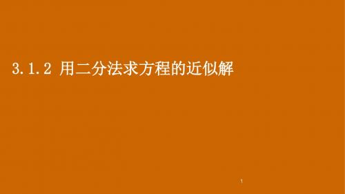 人教版高中数学必修1：3.1.2《用二分法求方程的近似解》课件【精品课件】