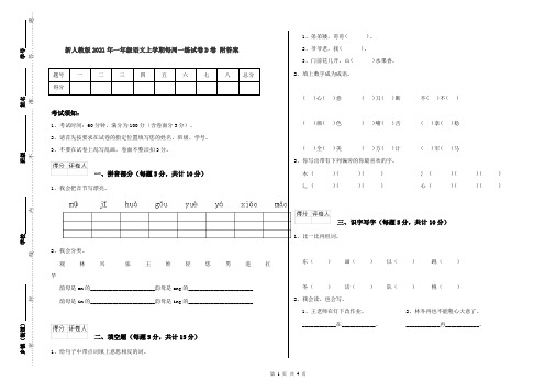 新人教版2021年一年级语文上学期每周一练试卷D卷 附答案