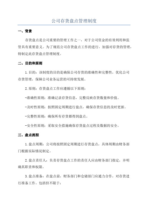 公司存货盘点管理制度