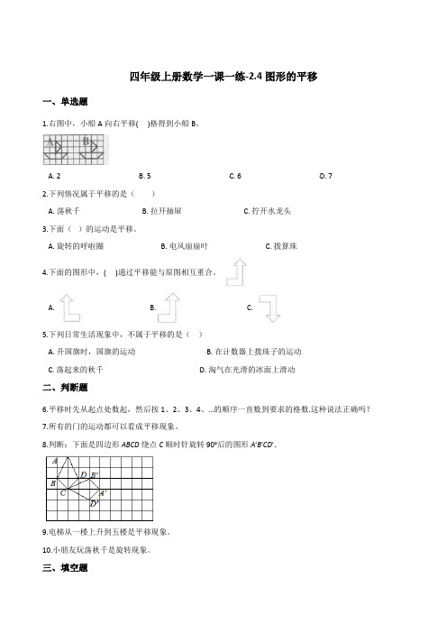 四年级上册数学一课一练-2.4图形的平移      浙教版  (含答案)