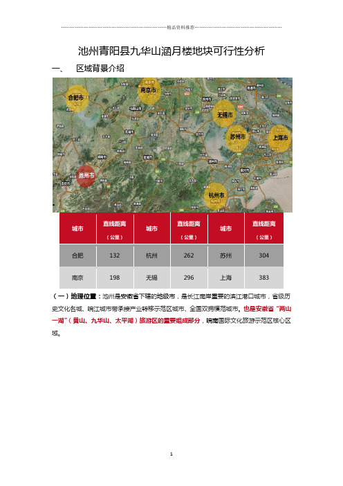 20150408池州青阳县九华山涵月楼地块可行性分析(DOC19页)