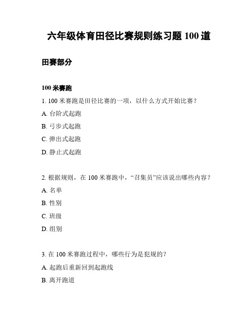 六年级体育田径比赛规则练习题100道