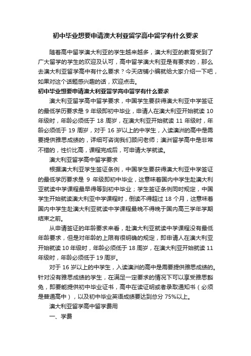 初中毕业想要申请澳大利亚留学高中留学有什么要求