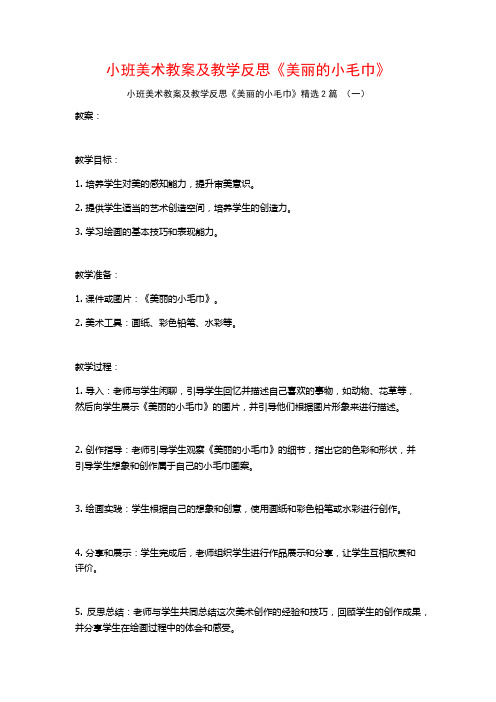 小班美术教案及教学反思《美丽的小毛巾》2篇