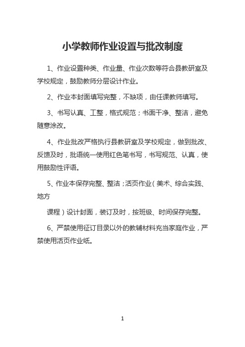 小学教师作业设置与批改制度