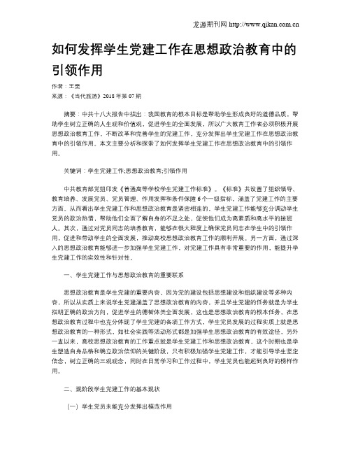 如何发挥学生党建工作在思想政治教育中的引领作用