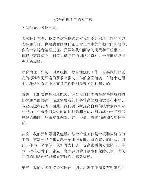 综合治理主任的发言稿