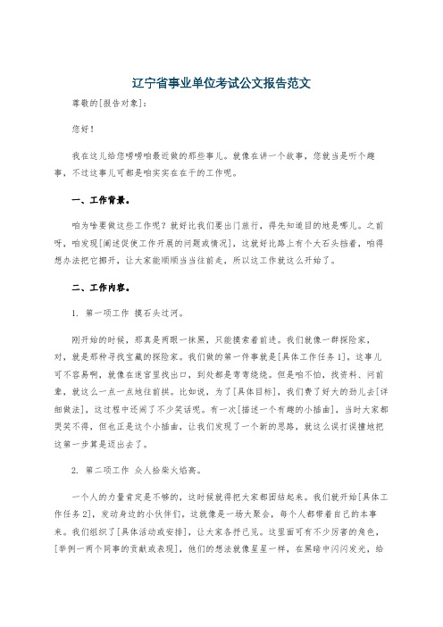 辽宁省事业单位考试公文报告范文