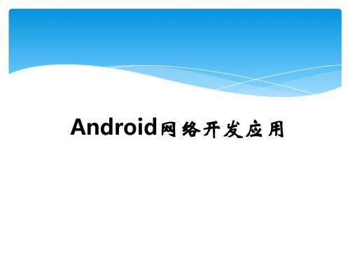 Android网络开发