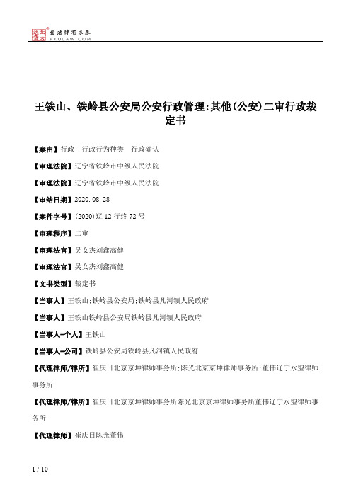 王铁山、铁岭县公安局公安行政管理：其他(公安)二审行政裁定书