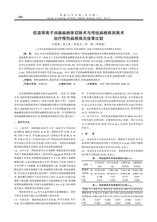 低温等离子消融扁桃体切除术与传统扁桃体剥离术治疗慢性扁桃体炎效果比较