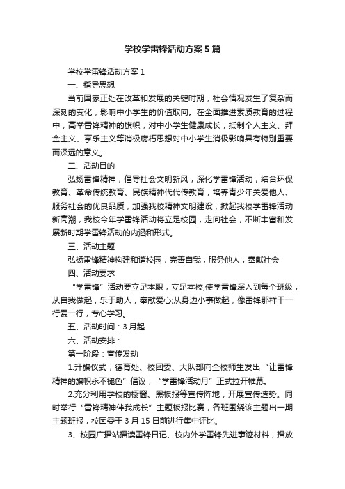 学校学雷锋活动方案5篇