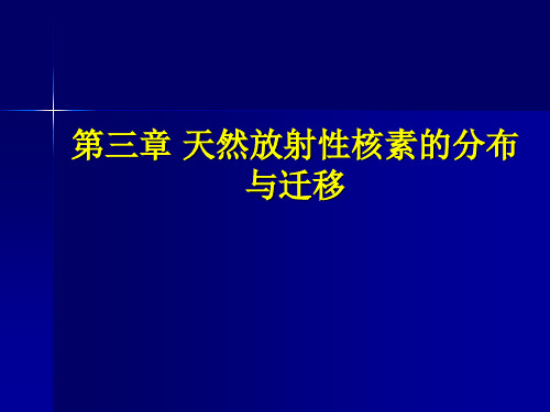 第三章 天然放射性核素的分布与迁移